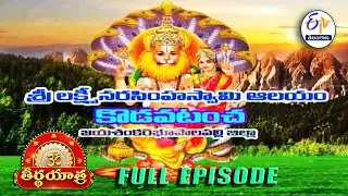 Sri Laxmi NarasimhaSwami Temple |Kodavatancha |Bhupalpally| Teerthayatra | 27th January 2026 |ETV TG