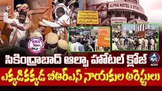 ఆల్ఫా హోటల్ క్లోజ్.. High Tension at Secunderabad | Police Arrests Local BRS Leaders | Mic Tv News
