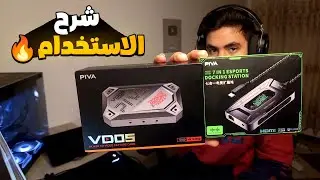 PIVA DS7 & VD05 | شرح كامل وطريقة التشغيل
