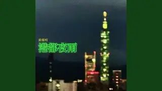 港都夜雨