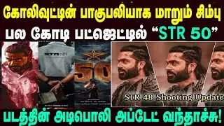 கோலிவுட்டின் பாகுபலியாக மாறும் சிம்பு | STR 50 படத்தின் வேறலெவல் அப்டேட்வந்தாச்சு! trending updates