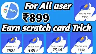 Google pay Earn ₹899 scratch card  Today offer || Google pay (Tez) unlimited scratch card trick