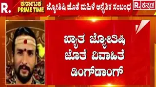 Kamalakar Bhatt Swamiji Arrested | ಖ್ಯಾತ ಜ್ಯೋತಿಷಿ ಜೊತೆ ವಿವಾಹಿತೆ ಡಿಂಗ್​ಡಾಂಗ್ | Siddapur Incident