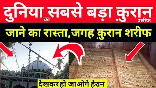 कलियर शरीफ मे है दुनिया का सबसे बड़ा क़ुरान शरीफ | Jane Ka Rasta - Kaliyar Sharif Bada Qur'an Sharif