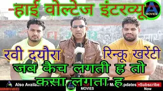 स्टार खिलाड़ी रवी दयौरा ओर रिन्कू खरेंटी का ताबड़तोड़ इंटरव्यू // AbhimanyuMoviesAbNews
