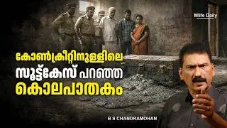 വക്കീലിന്റെ ക്രിമിനൽ ബുദ്ധി vs പോലീസ് |ബി എസ് ചന്ദ്ര മോഹൻ |Mlife Daily