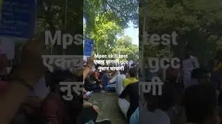MPSC skill test.. एकच मागणी GCC नुसार चाचणी