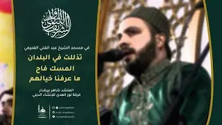 تذللت في البلدان - المسك فاح - ما عرفنا خيالهم | المنشد شاهر بيرقدار