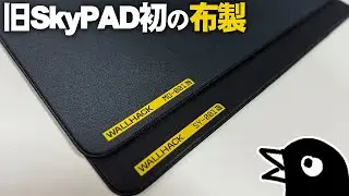 旧SkyPADが出す『布製』｜高品質ではあるが価格が高すぎる印象？【WALLHACK SY-001 / MO-001】