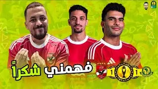 الأهلي يتعادل مع يانج أفريكانز 1/1 بهدف اليو ديانج و خطاء اليو ديانج .. و ماذا يقدم زيزو و طاهر