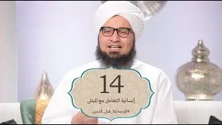الإنسانية قبل التدين | الحلقة 14- إنسانية التعامل مع المذنب  | علي الجفري | English Subtitle