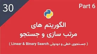 پایتون پیشرفته: الگوریتم های مرتب سازی و جستجو | جستجوی خطی و دودوئی | Linear and Binary Search
