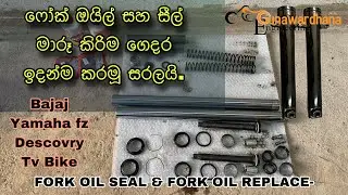 Fz Bike FORK OIL SEAL & FORK OIL REPLACE නිවසේදීම ෆෝක් ඔයිල් සීල් පහසුවෙන්ම මාරු කර ගැනී