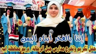 إننا بالفخر أبناء اليمن 🇾🇪/ ضحى الحكيمي