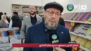 مستغانم افتتاح “موستا سيتي ماركت” بمستغانم تزامنًا مع شهر شعبان استعدادًا للشهر الفضيل