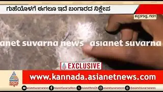 ಚಿನ್ನದ ನಿಕ್ಷೇಪ ಇರುವ ಗುಹೆ ಪತ್ತೆ ಹಚ್ಚಿದ ಸುವರ್ಣ ನ್ಯೂಸ್ | Kappatagudda Gold Mines | Gadag | Suvarna News