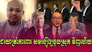 Kim Sok Talk Show PM Hun Sen and Son worried about New PM Krav Srok Sam Rainsy
