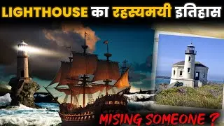 Lighthouse का डरावना इतिहास | History of Lighthouse in Hindi