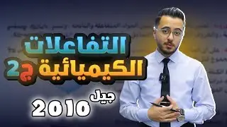الدرس الأول حصة (2) التفاعلات الكيميائية للصف العاشر | جيل 2010 | كيمياء -مع أ. مصطفى مكي