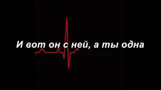 Виктория Лоскутова - Не кричи (LYRICS)