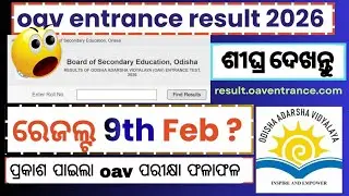 oav result 2026 merit list | oav result 2026 kemiti dekhiba | odisha adarsha vidyalaya result 2026 