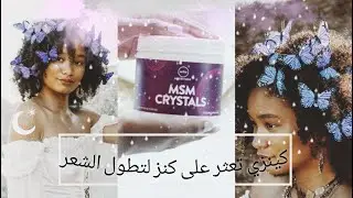 البودرة الجبارة التي اذهلت كل النساء هي MSM لتطويل وكثافة الشعرHOW TO USE MSM POWDER FOR HAIR GROWTH