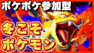 【ポケポケ/参加型】冬休みだしポケポケ大バトルの時間だ！【実況プレイ】