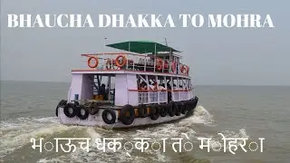 Ferry Trip ⭐️ Bhaucha Dhakka To Mohra | भाऊच धक्का ते मोहरा | Dongri