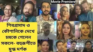 শিবপ্রসাদ ও কৌশানিকে দেখে চমকে গেলেন সকলে- বহুরূপীতে মুগ্ধ দর্শক | Movie Premiere | Bohurupi