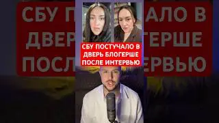 🇺🇦THE SBU KNOCKED ON THE DOOR OF THE BLOGGER WHO GAVE ME AN INTERVIEW🤯 #українськийютуб #україна ...