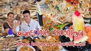 အချောင်း(၇၀)ကို (၅၈၀၀၀)ကျပ်နဲ့ Yangon Ambience မှာ ဝက်သားဒုတ်ထိုးစားမယ်😋