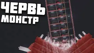 ЧЕРВЬ ПРОТИВ ДОМА в | Пипл Плейграунд |