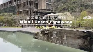 苗栗泰安觀止溫泉會館Miaoli Onsen Papawaqa