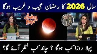 Ramadan 2026 Expected Date | First Ramadan Date 2026 | Ramadan Calendar 2026 | Islamic Calendar 2026