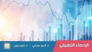 الإحصاء التطبيقي | 5 | توزيع معاينة المتوسط في حالة العينات الصغيرة (توزيع t )