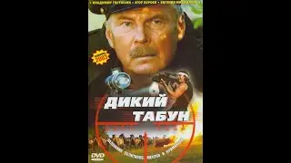Дикий Табун Фильм: 2003 Года Драма,Боевик