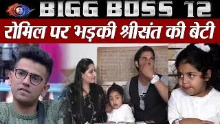 Bigg Boss 12: Sreesanth Daughter Saanvika Lashes out at Romil Chaudhary; Here's why | FilmiBeat