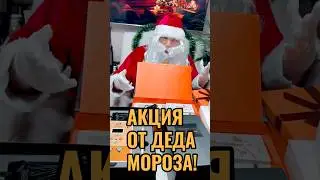 Акция от Деда Мороза!
