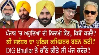 EP1159 | Is Punjab police posting,transfer policy the root cause behind DIG Bhullar's cash stash?