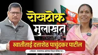 स्वातीताई पाचुंदकर यांच्यासोबत रोखठोक मुलाखत 🔥 #swatitaipachundkar #ranjangaon #karegaon #shirur 