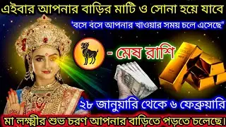 মেষ রাশি এই বার মাটিও সোনা হয়ে উঠবে মা লক্ষ্মীর শুভ চরণ পরতে চলছে,Mesh Rashi,Aries ♈