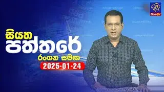 🔴 Live | Siyatha Paththare | සියත පත්තරේ | 24 - 01 - 2025 | Siyatha TV