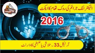 Cyber Crime Act 2016 | Article 33 | تلاشی یا ضبطی کا وارنٹ