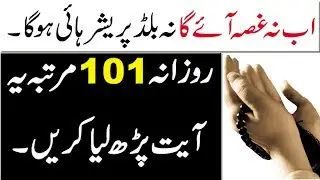 High blood pressure control krne ka wazifa | Gussa kam karne ki dua