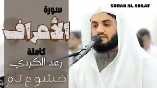 تلاوة رهيبة لسورة الأعراف كاملة بصوت المبدع رعد الكردي