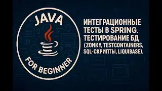 Integration Tests in Spring. Database Testing (Zonky, Testcontainers, SQL Scripts, Liquibase).