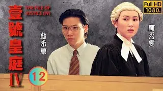 TVB 法律劇 | 壹號皇庭IV 12/26 | 鄧萃雯(芷杰)對歐陽震華(在春)開始改觀 | 歐陽震華 | 陳秀雯 | 粵語中字 | 1995 | The File of Justice IV