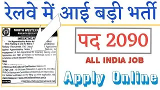 नौकरी चाहिए Railway Recruitment Cell Latest Vacancies 2018 // रेलवे में आई बड़ी भर्ती // 2090 पदों पर