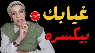 اللي بيبعد عنك مش بينساك | التجاهل الذكي بيخلّيه يطاردك | Why Ignoring Works in Relationships