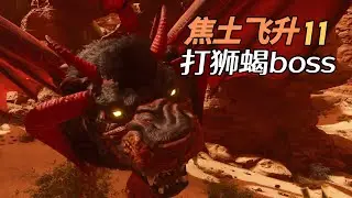 打狮蝎boss完结-ARK1.5重制版-【方舟焦土飞升11】 Scorched Earth Ascended